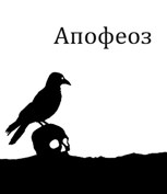 Обложка произведения Апофеоз