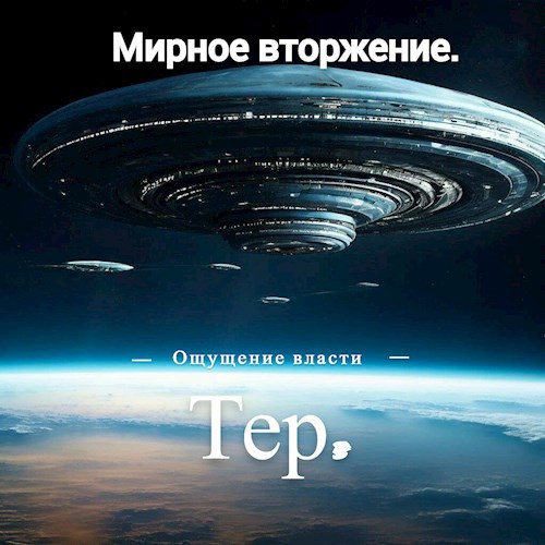 Обложка произведения Мирное вторжение.