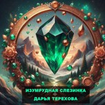Обложка произведения Изумрудная слезинка