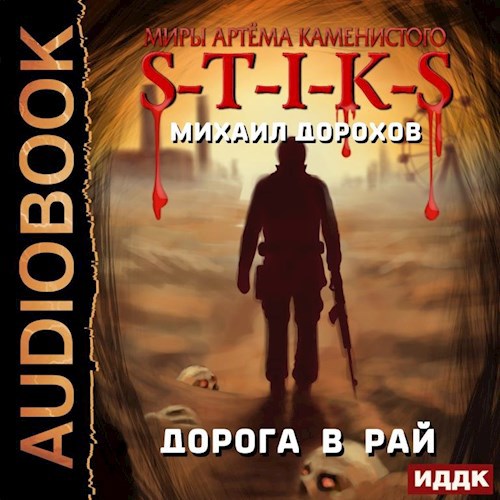 Обложка произведения S-T-I-K-S. Дорога в рай. Миры Артёма Каменистого