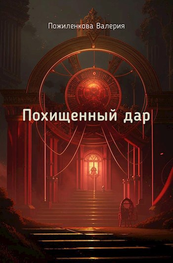 Обложка произведения Похищенный дар