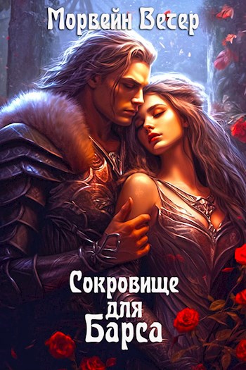 Обложка произведения Сокровище для Барса