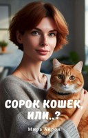 Обложка произведения Сорок кошек, или..?