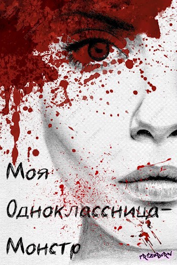 Обложка произведения Моя одноклассница — монстр