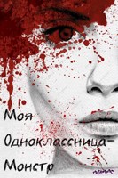 Обложка произведения Моя одноклассница — монстр