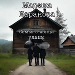 Обложка произведения Семья с конца улицы