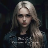 Обложка произведения Вирус-0