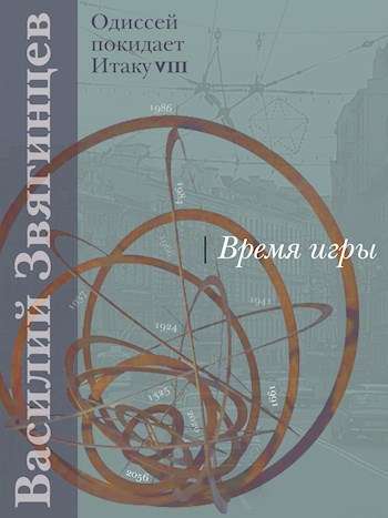 Обложка произведения Время игры
