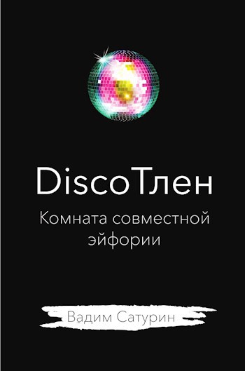 Обложка произведения DiscoТлен: комната совместной эйфории