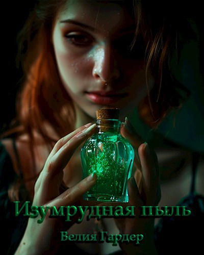 Обложка произведения Изумрудная пыль