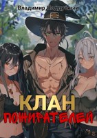 Обложка произведения Клан Пожирателей