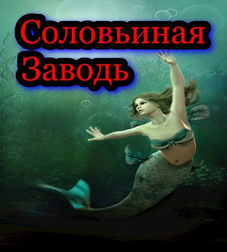 Обложка произведения Соловьиная Заводь