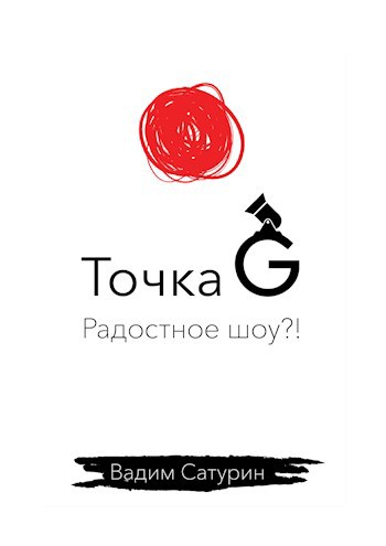 Обложка произведения Точка G: радостное шоу?!