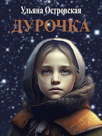 Обложка произведения Дурочка