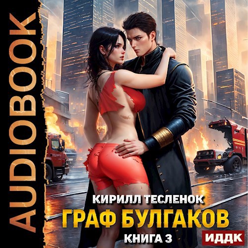 Обложка произведения Граф Булгаков. Том 3: Блеск Отражения (аудиоверсия)