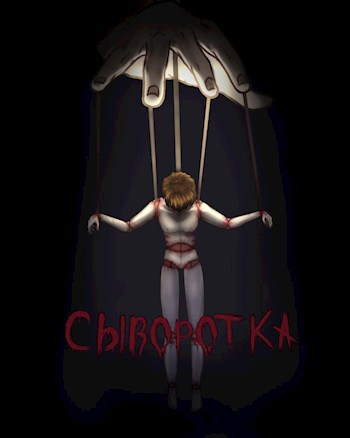 Обложка произведения Сыворотка
