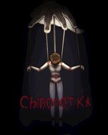 Обложка произведения Сыворотка
