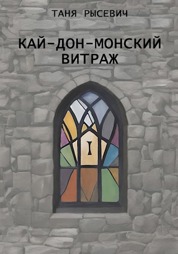 Обложка произведения Кай-Дон-Монский витраж