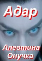 Обложка произведения Адар