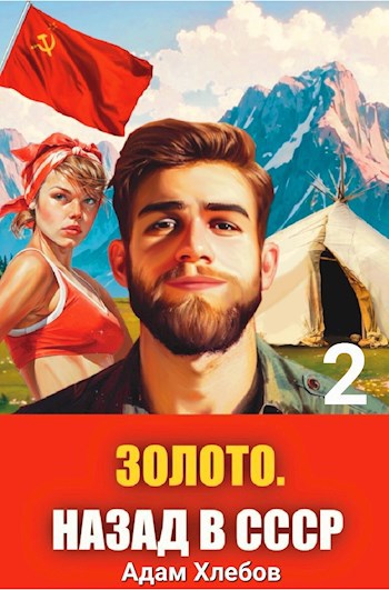 Обложка произведения Золото. Назад в СССР 2