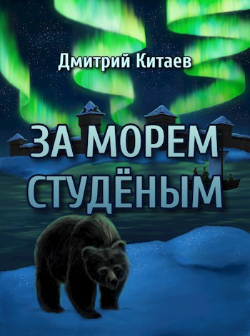 Обложка произведения За Морем Студёным