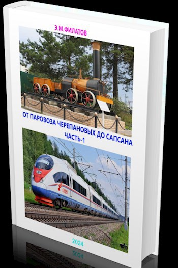 Обложка произведения ОТ ПАРОВОЗА ЧЕРЕПАНОВЫХ ДО САПСАНА