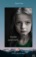 Обложка произведения Тени Даггара