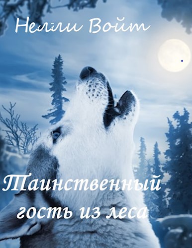 Обложка произведения Таинственный гость из леса