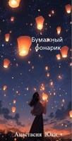 Обложка произведения «‎Изгои академии Ёсано»: Бумажный фонарик