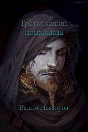 Обложка произведения Третья жизнь попаданца