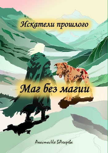 Обложка произведения Маг без магии