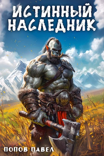 Обложка произведения Истинный наследник