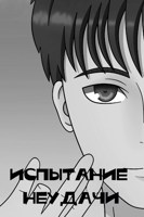 Обложка произведения Испытание неудачи
