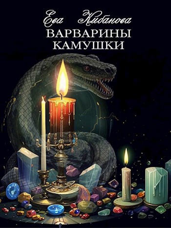 Обложка произведения Варварины камушки