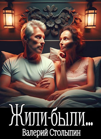 Обложка произведения Жили-были...