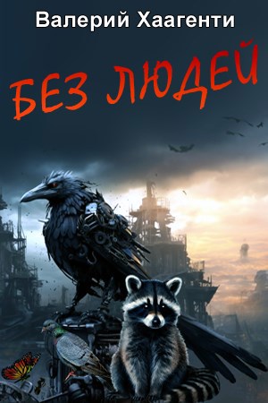 Обложка произведения Без людей