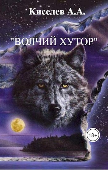 Обложка произведения Волчий хутор
