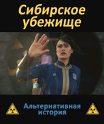 Обложка произведения Сибирское убежище