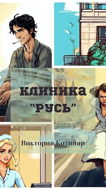 Обложка произведения Клиника "Русь"