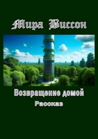Обложка произведения Возращение домой