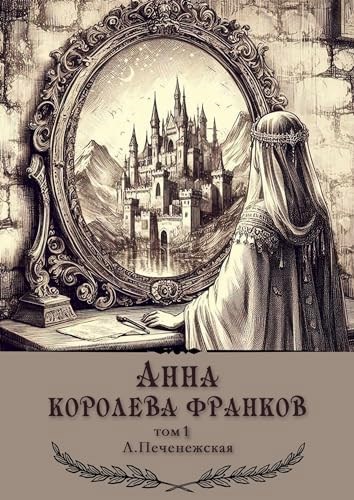Обложка произведения Анна-королева франков. Глава 2.