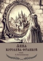Обложка произведения Анна-королева франков. Глава 2.