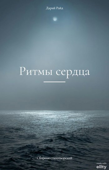Обложка произведения Ритмы сердца