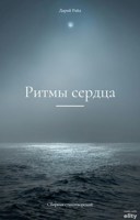 Обложка произведения Ритмы сердца