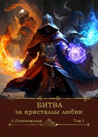 Обложка произведения Битва за Кристаллы Любви. Глава 3.