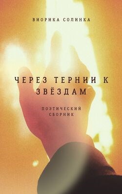Обложка произведения Через тернии к звёздам