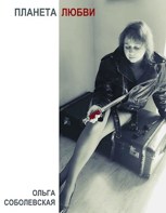 Обложка произведения Планета любви