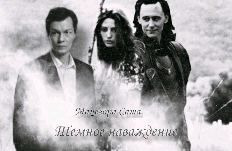 Обложка произведения Темное наваждение