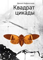 Обложка произведения Квадрат Цикады