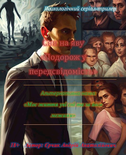 Обложка произведения Сни на яву: Подорож у передсвідомість (украинская версия) (на українській мові)
